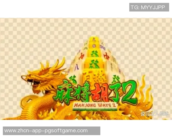 麻将胡了pg下载-探索麻将游戏，胡牌时刻与PG下载体验-麻将胡了pg下载