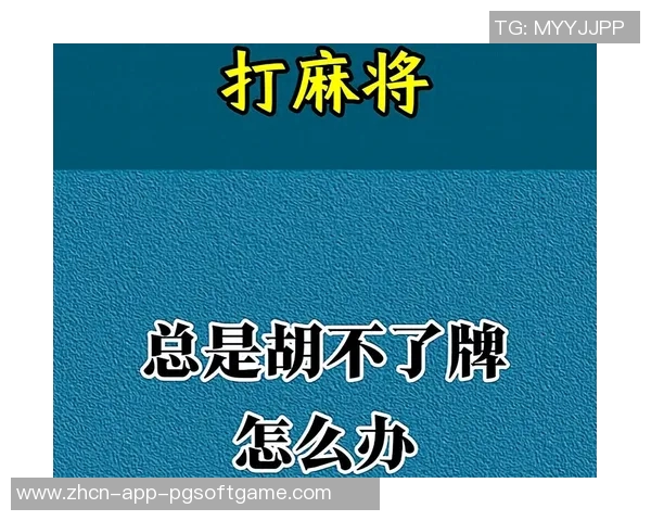 麻将胡了攻略-麻将胡了攻略，提升胜率的策略与技巧-麻将胡了攻略