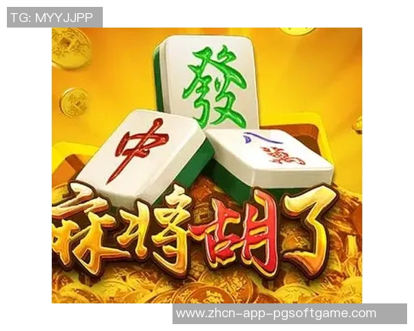 麻将胡了1视频pg-一、麻将胡了视频pg的概念及背景-麻将胡了1视频pg